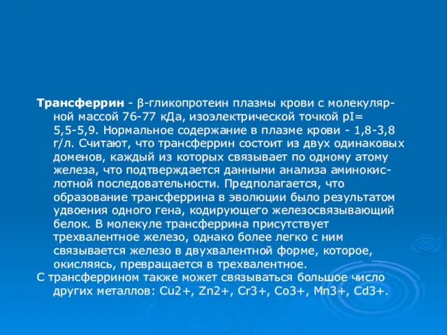 Трансферрин - β-гликопротеин плазмы крови с молекуляр-ной массой 76-77 кДа, изоэлектрической