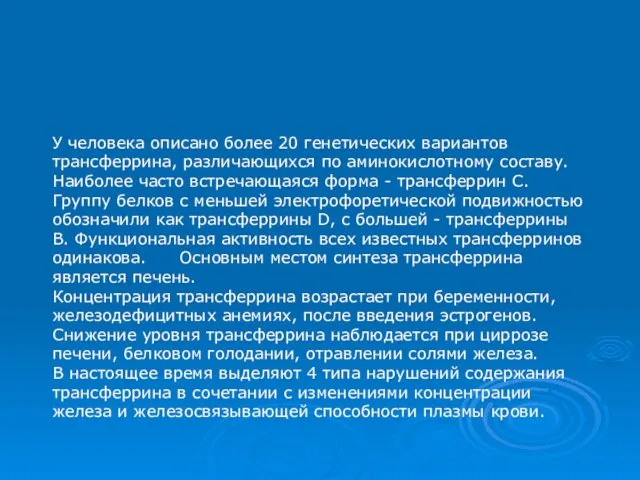 У человека описано более 20 генетических вариантов трансферрина, различающихся по аминокислотному