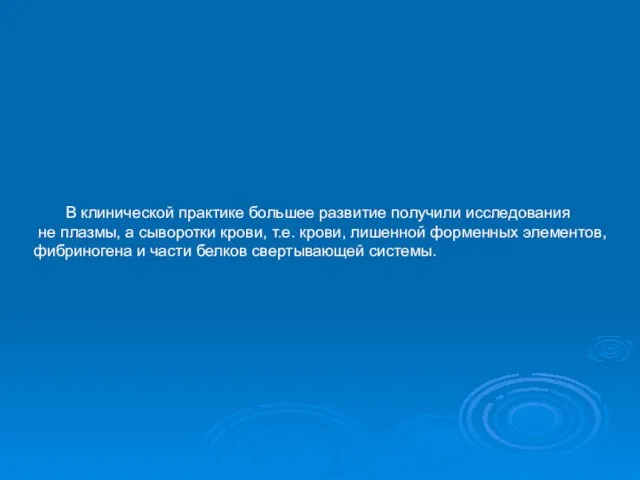 В клинической практике большее развитие получили исследования не плазмы, а сыворотки