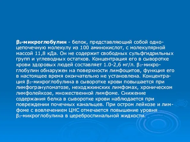 β2-микроглобулин - белок, представляющий собой одно-цепочечную молекулу из 100 аминокислот, с