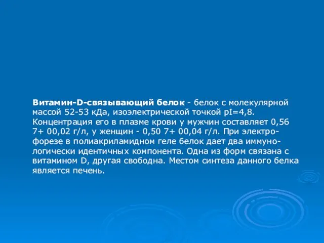 Витамин-D-связывающий белок - белок с молекулярной массой 52-53 кДа, изоэлектрической точкой