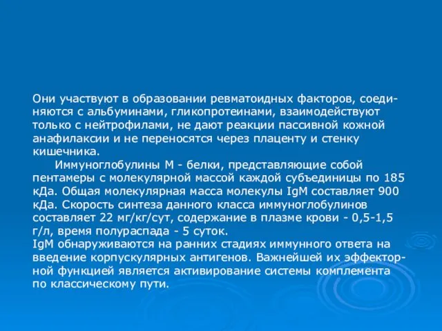 Они участвуют в образовании ревматоидных факторов, соеди-няются с альбуминами, гликопротеинами, взаимодействуют