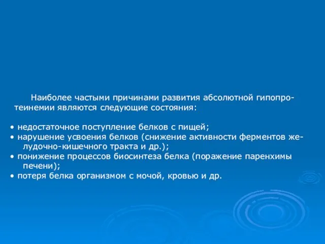 Наиболее частыми причинами развития абсолютной гипопро- теинемии являются следующие состояния: недостаточное