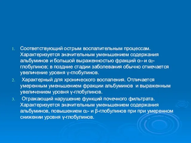 Соответствующий острым воспалительным процессам. Характеризуется значительным уменьшением содержания альбуминов и большой