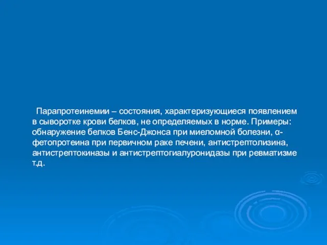 Парапротеинемии – состояния, характеризующиеся появлением в сыворотке крови белков, не определяемых