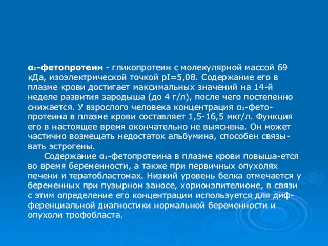 α1-фетопротеин - гликопротеин с молекулярной массой 69 кДа, изоэлектрической точкой рI=5,08.