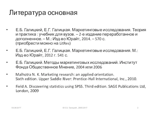 Литература основная Е.Б. Галицкий, Е.Г. Галицкая. Маркетинговые исследования. Теория и практика