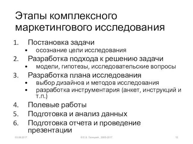 Этапы комплексного маркетингового исследования Постановка задачи осознание цели исследования Разработка подхода