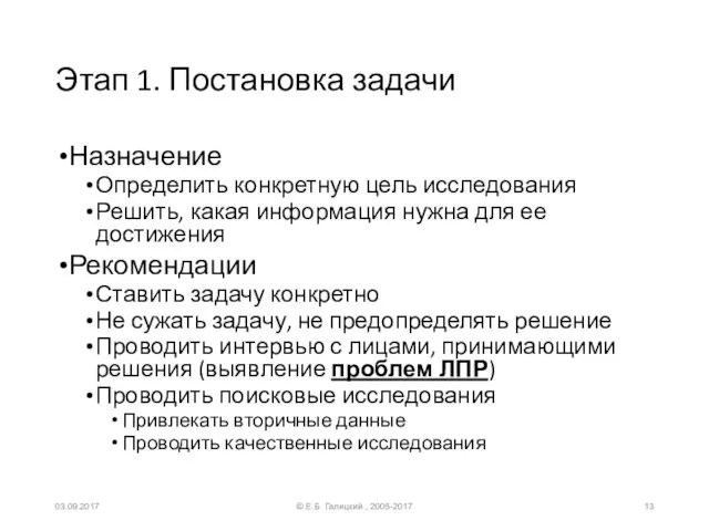 Этап 1. Постановка задачи Назначение Определить конкретную цель исследования Решить, какая