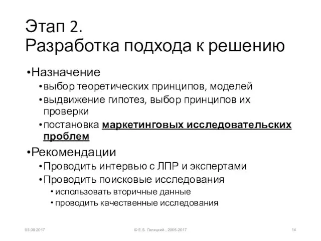 Этап 2. Разработка подхода к решению Назначение выбор теоретических принципов, моделей