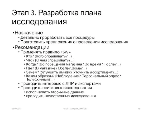 Этап 3. Разработка плана исследования Назначение Детально проработать все процедуры Подготовить