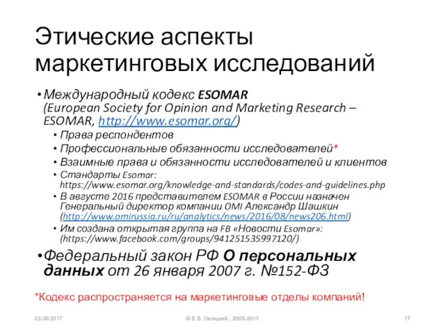 Этические аспекты маркетинговых исследований Международный кодекс ESOMAR (European Society for Opinion