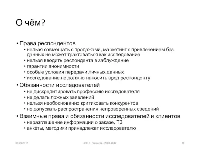 О чём? Права респондентов нельзя совмещать с продажами, маркетинг с привлечением