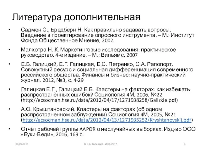 Литература дополнительная Садмен С., Бредберн Н. Как правильно задавать вопросы. Введение