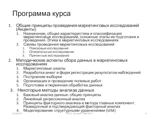 Программа курса Общие принципы проведения маркетинговых исследований (Акценты) Назначение, общая характеристика