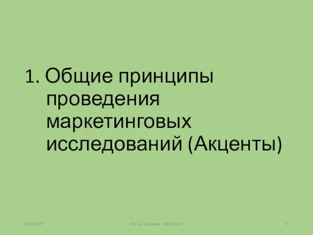 1. Общие принципы проведения маркетинговых исследований (Акценты) © Е.Б. Галицкий , 2005-2017 03.09.2017