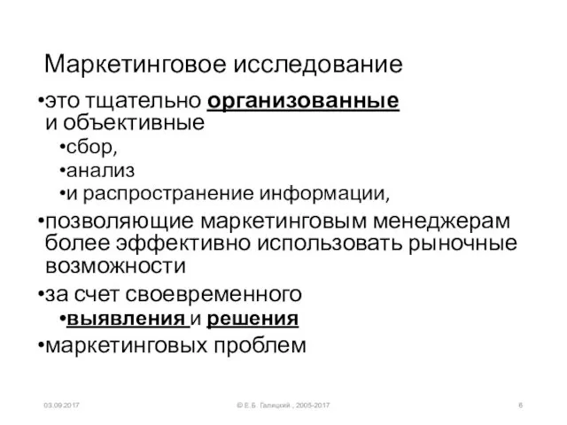 Маркетинговое исследование это тщательно организованные и объективные сбор, анализ и распространение