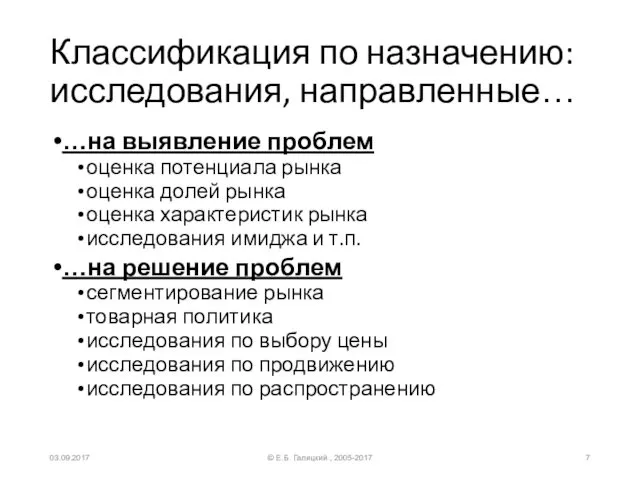 Классификация по назначению: исследования, направленные… …на выявление проблем оценка потенциала рынка