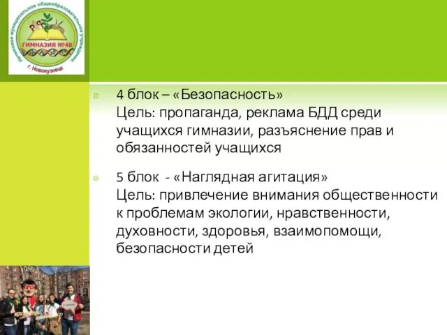 4 блок – «Безопасность» Цель: пропаганда, реклама БДД среди учащихся гимназии,