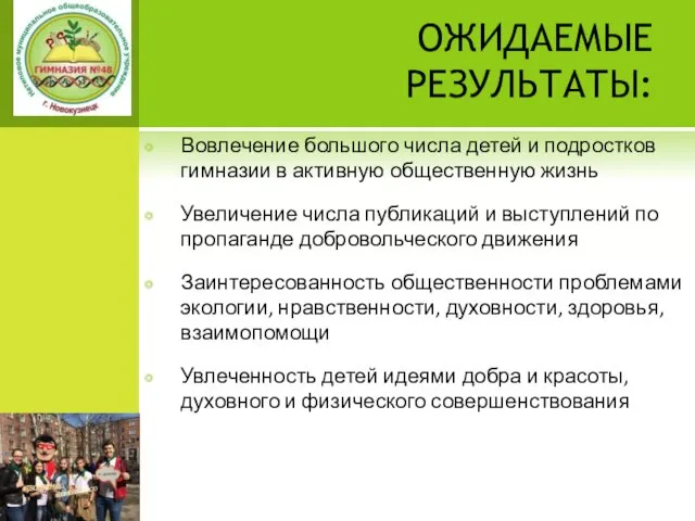 ОЖИДАЕМЫЕ РЕЗУЛЬТАТЫ: Вовлечение большого числа детей и подростков гимназии в активную