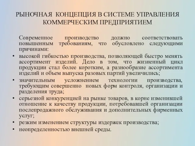 РЫНОЧНАЯ КОНЦЕПЦИЯ В СИСТЕМЕ УПРАВЛЕНИЯ КОММЕРЧЕСКИМ ПРЕДПРИЯТИЕМ Современное производство должно соответствовать