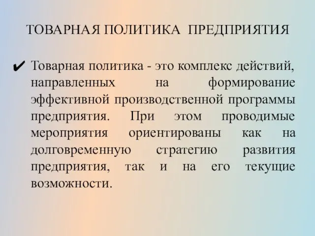 ТОВАРНАЯ ПОЛИТИКА ПРЕДПРИЯТИЯ Товарная политика - это комплекс действий, направленных на