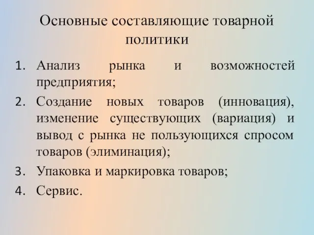 Основные составляющие товарной политики Анализ рынка и возможностей предприятия; Создание новых