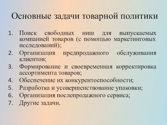 Основные задачи товарной политики Поиск свободных ниш для выпускаемых компанией товаров