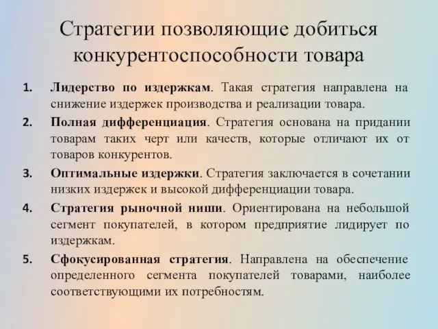 Стратегии позволяющие добиться конкурентоспособности товара Лидерство по издержкам. Такая стратегия направлена