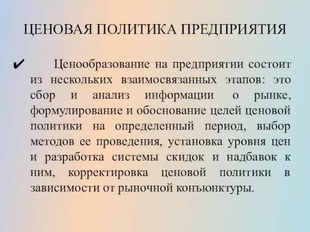 ЦЕНОВАЯ ПОЛИТИКА ПРЕДПРИЯТИЯ Ценообразование на предприятии состоит из нескольких взаимосвязанных этапов: