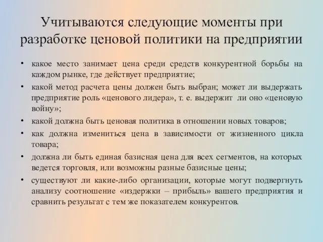 Учитываются следующие моменты при разработке ценовой политики на предприятии какое место