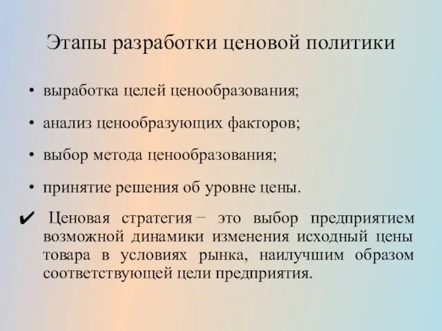 Этапы разработки ценовой политики выработка целей ценообразования; анализ ценообразующих факторов; выбор