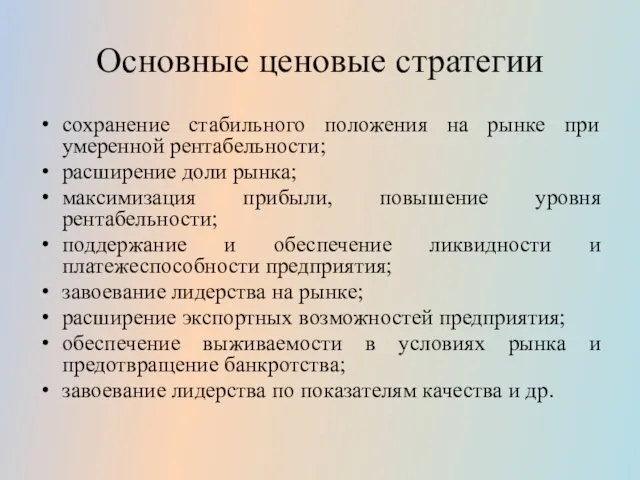 Основные ценовые стратегии сохранение стабильного положения на рынке при умеренной рентабельности;