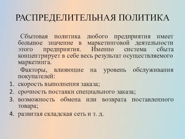 РАСПРЕДЕЛИТЕЛЬНАЯ ПОЛИТИКА Сбытовая политика любого предприятия имеет большое значение в маркетинговой