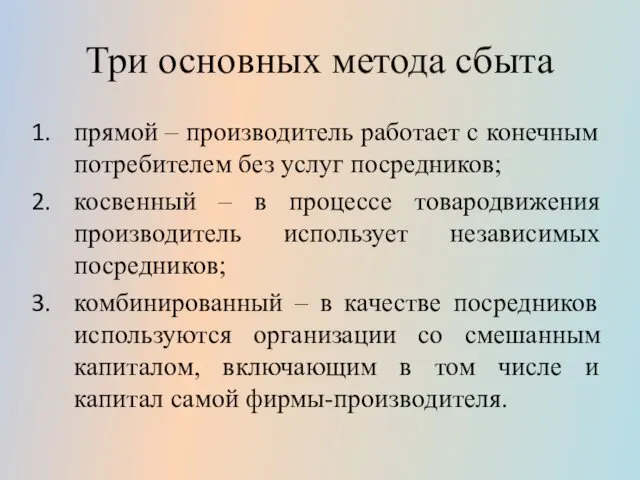 Три основных метода сбыта прямой – производитель работает с конечным потребителем