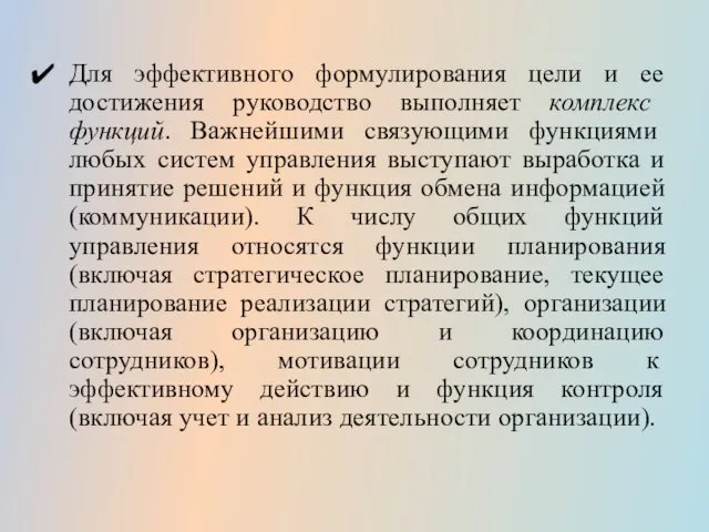 Для эффективного формулирования цели и ее достижения руководство выполняет комплекс функций.