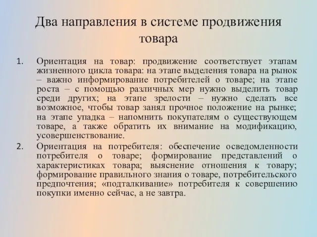 Два направления в системе продвижения товара Ориентация на товар: продвижение соответствует