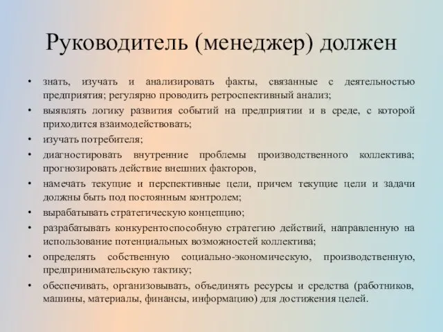 Руководитель (менеджер) должен знать, изучать и анализировать факты, связанные с деятельностью