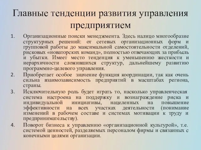 Главные тенденции развития управления предприятием Организационные поиски менеджмента. Здесь налицо многообразие