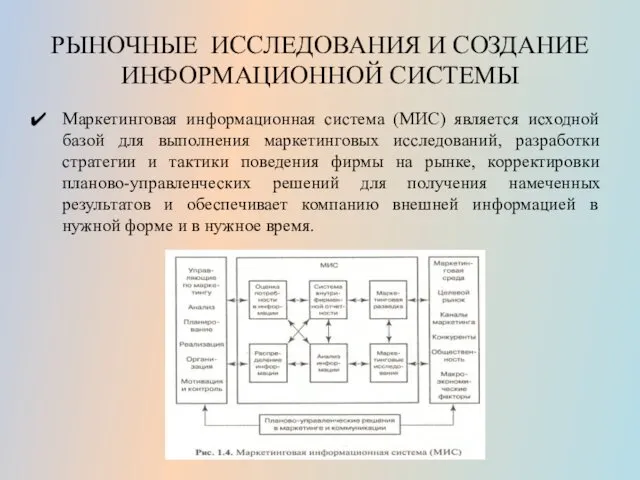 РЫНОЧНЫЕ ИССЛЕДОВАНИЯ И СОЗДАНИЕ ИНФОРМАЦИОННОЙ СИСТЕМЫ Маркетинговая информационная система (МИС) является