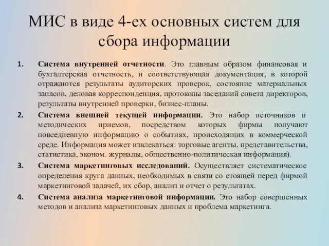 МИС в виде 4-ех основных систем для сбора информации Система внутренней