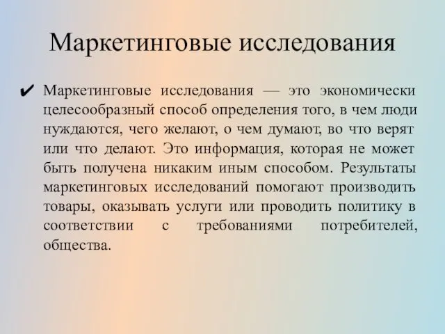 Маркетинговые исследования Маркетинговые исследования — это экономически целесообразный способ определения того,