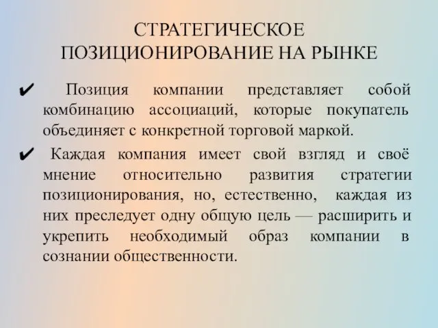 СТРАТЕГИЧЕСКОЕ ПОЗИЦИОНИРОВАНИЕ НА РЫНКЕ Позиция компании представляет собой комбинацию ассоциаций, которые