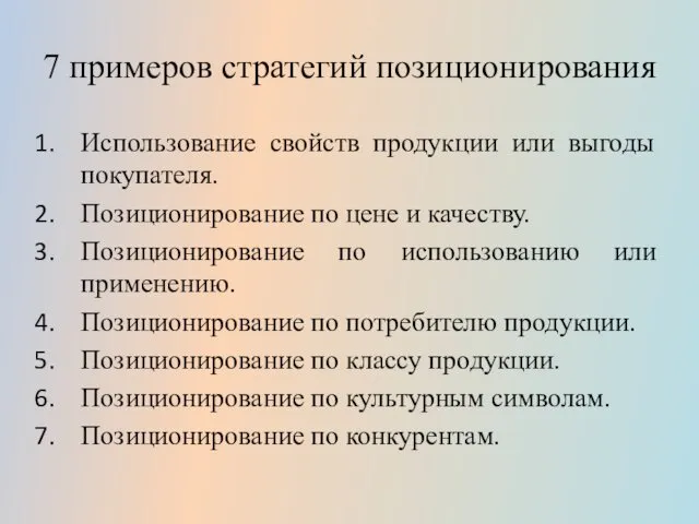 7 примеров стратегий позиционирования Использование свойств продукции или выгоды покупателя. Позиционирование