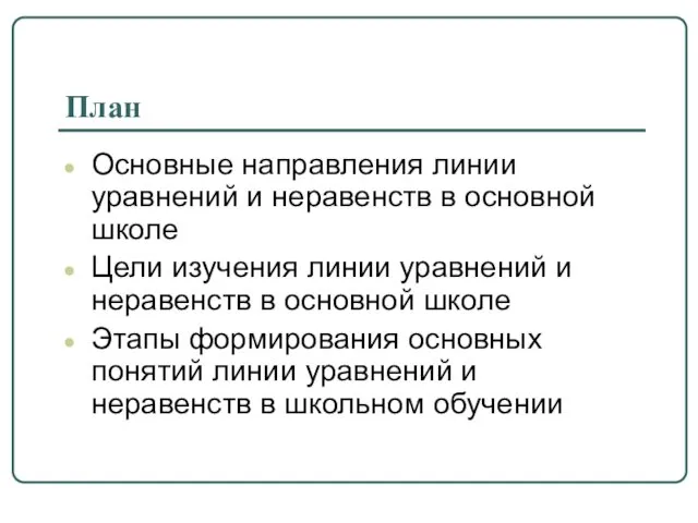 План Основные направления линии уравнений и неравенств в основной школе Цели