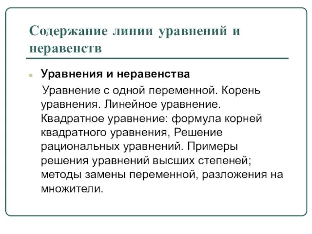 Содержание линии уравнений и неравенств Уравнения и неравенства Уравнение с одной