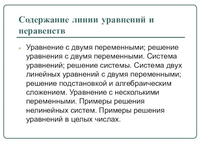 Содержание линии уравнений и неравенств Уравнение с двумя переменными; решение уравнения