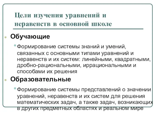 Цели изучения уравнений и неравенств в основной школе Обучающие Формирование системы