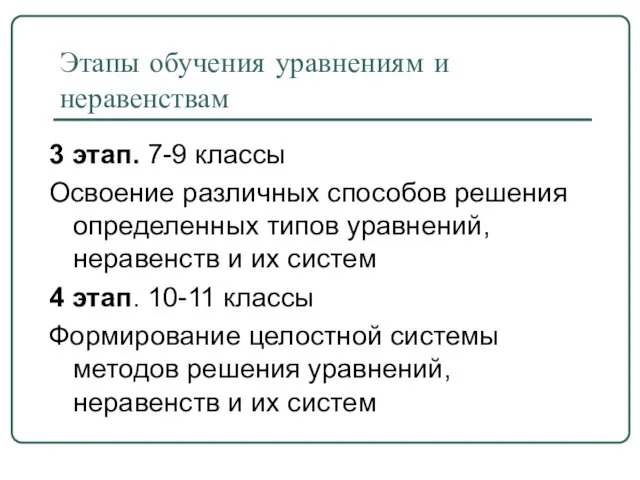 Этапы обучения уравнениям и неравенствам 3 этап. 7-9 классы Освоение различных