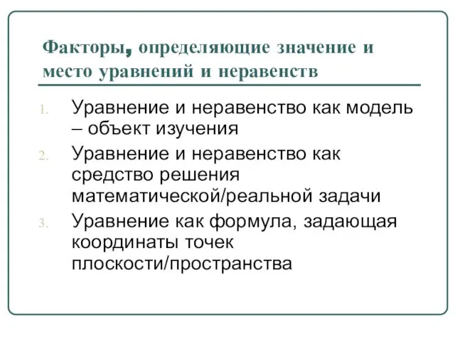 Факторы, определяющие значение и место уравнений и неравенств Уравнение и неравенство